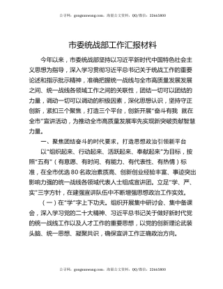 市委统战部工作汇报材料