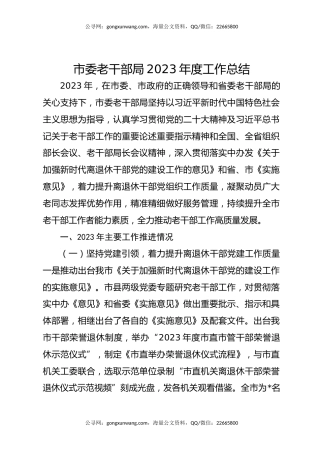 市委老干部局2023年度工作总结