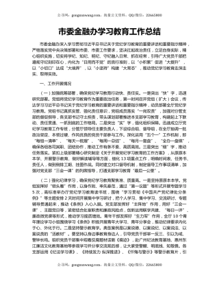 市委金融办学习教育工作总结