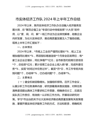 市实体经济工作队2024年上半年工作总结