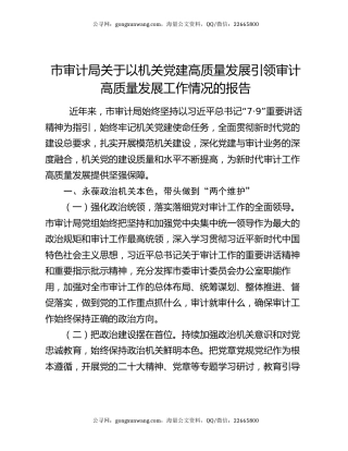 市审计局关于以机关党建高质量发展引领审计高质量发展工作情况的报告