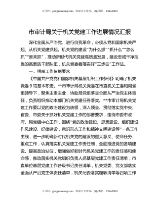 市审计局关于机关党建工作进展情况汇报