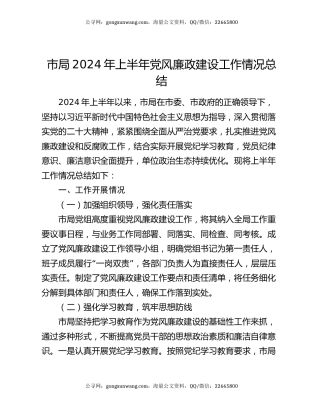 市局2024年上半年党风廉政建设工作情况总结