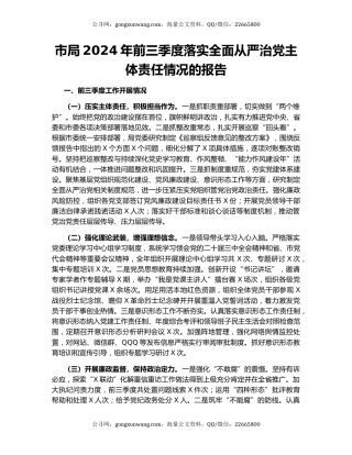 市局2024年前三季度落实全面从严治党主体责任情况的报告
