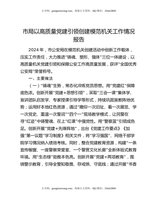 市局以高质量党建引领创建模范机关工作情况报告