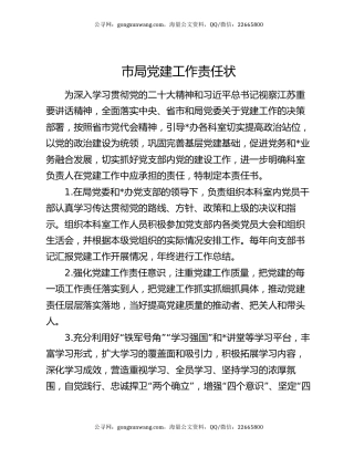 市局党建工作责任状