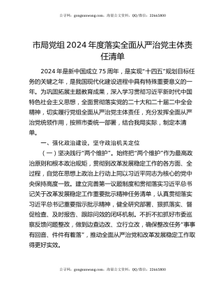 市局党组2024年度落实全面从严治党主体责任清单