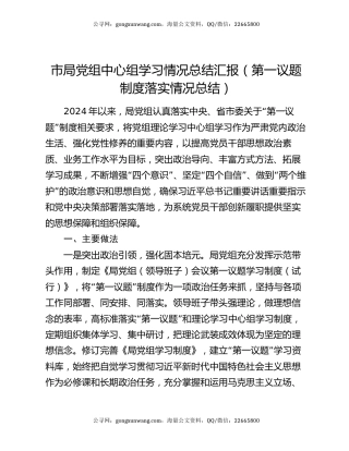 市局党组中心组学习情况总结汇报（第一议题制度落实情况总结）