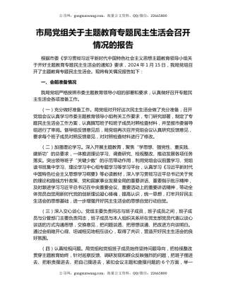 市局党组关于主题教育专题民主生活会召开情况的报告