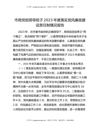 市局党组领导班子2023年度落实党风廉政建设责任制情况报告