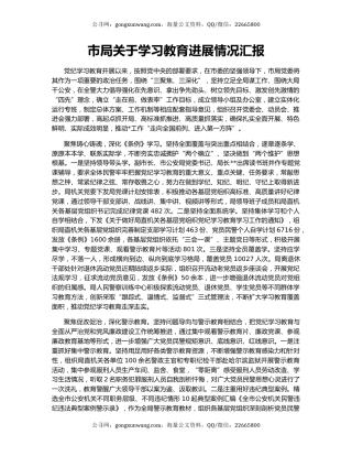 市局关于学习教育进展情况汇报
