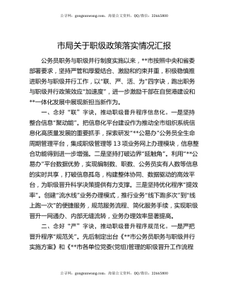 市局关于职级政策落实情况汇报