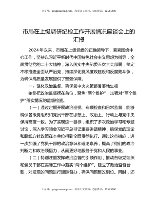 市局在上级调研纪检工作开展情况座谈会上的汇报