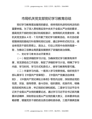 市局机关党支部党纪学习教育总结