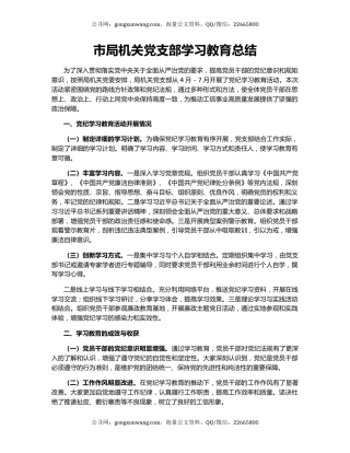 市局机关党支部学习教育总结