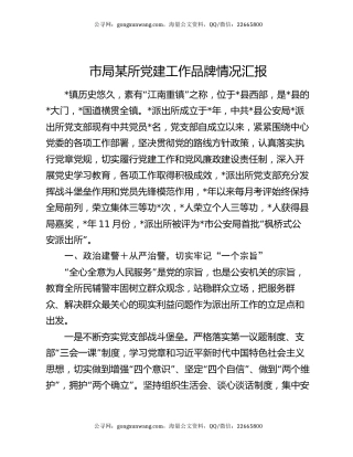 市局某所党建工作品牌情况汇报