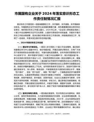市属国有企业关于2024年落实意识形态工作责任制情况汇报