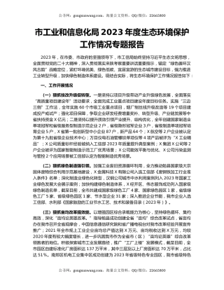 市工业和信息化局2023年度生态环境保护工作情况专题报告