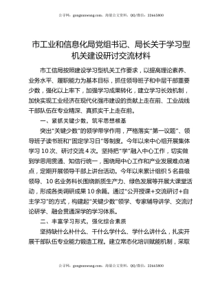 市工业和信息化局党组书记、局长关于学习型机关建设研讨交流材料