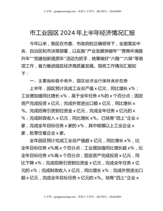 市工业园区2024年上半年经济情况汇报
