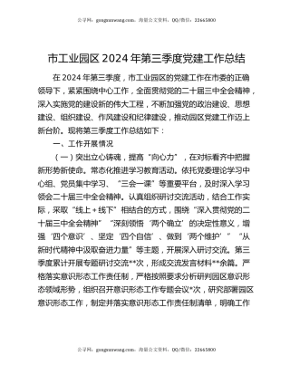 市工业园区2024年第三季度党建工作总结
