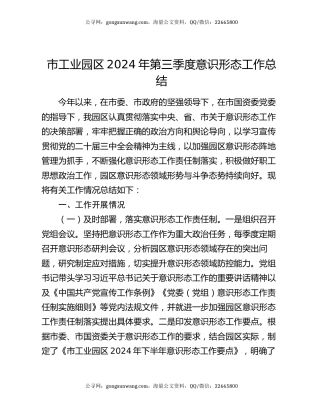 市工业园区2024年第三季度意识形态工作总结