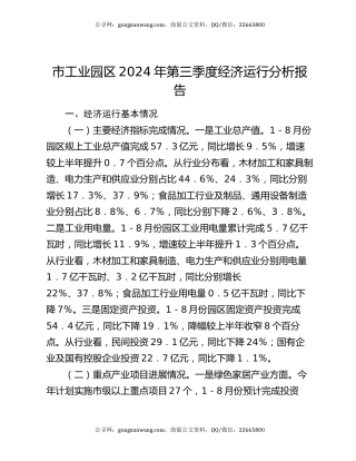 市工业园区2024年第三季度经济运行分析报告