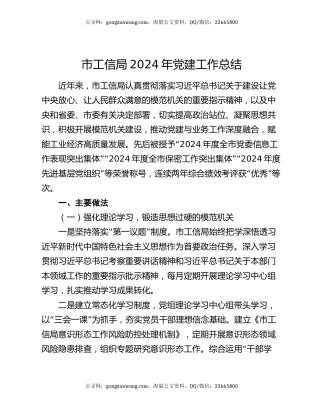 市工信局2024年党建工作总结