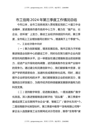 市工信局2024年第三季度工作情况总结