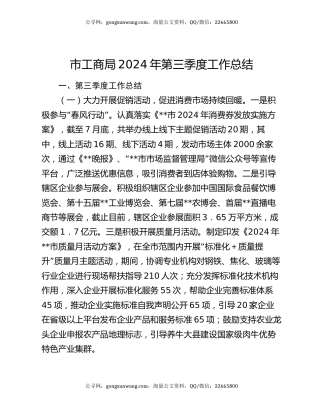市工商局2024年第三季度工作总结