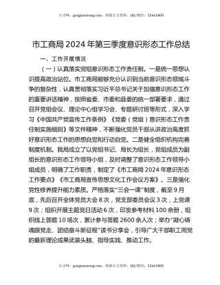 市工商局2024年第三季度意识形态工作总结