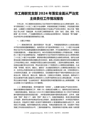 市工商联党支部2024年落实全面从严治党主体责任工作情况报告
