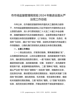 市市场监督管理局党组2024年推进全面从严治党工作总结