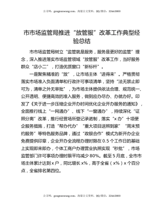 市市场监管局推进“放管服”改革工作典型经验总结