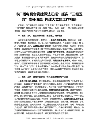 市广播电视台党建做法汇报：抓实“三级五岗”责任清单  构建大党建工作格局
