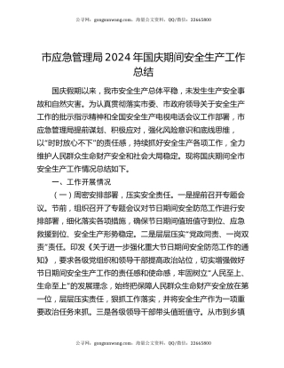 市应急管理局2024年国庆期间安全生产工作总结
