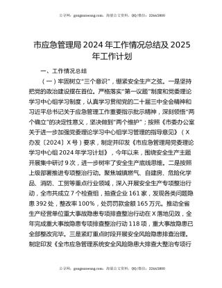 市应急管理局2024年工作情况总结及2025年工作计划