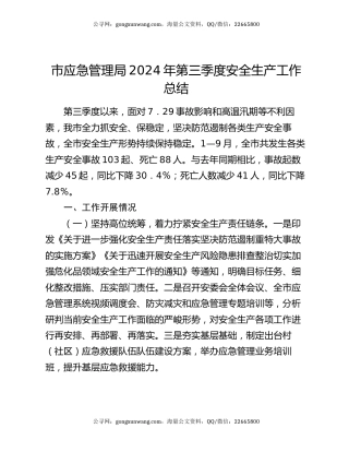 市应急管理局2024年第三季度安全生产工作总结