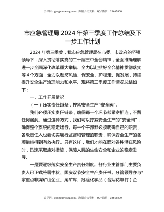 市应急管理局2024年第三季度工作总结及下一步工作计划