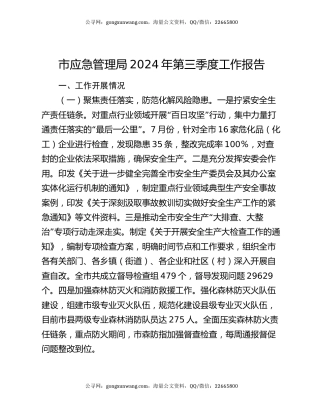 市应急管理局2024年第三季度工作报告