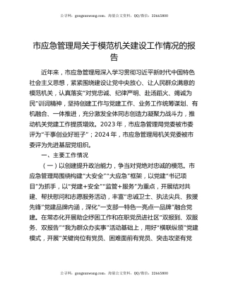 市应急管理局关于模范机关建设工作情况的报告