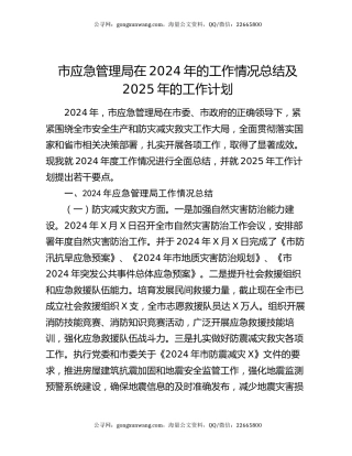 市应急管理局在2024年的工作情况总结及2025年的工作计划