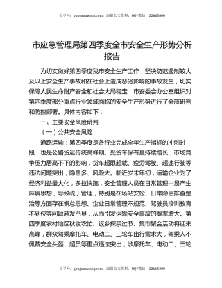 市应急管理局第四季度全市安全生产形势分析报告
