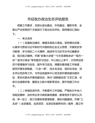 市征收办政治生态评估报告