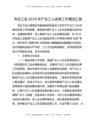 市总工会2024年产业工人改革工作情况汇报