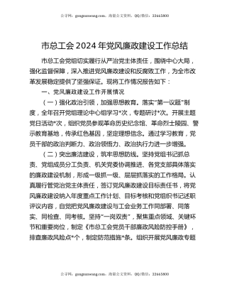 市总工会2024年党风廉政建设工作总结