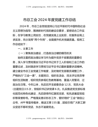 市总工会2024年度党建工作总结