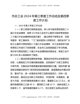 市总工会2024年第三季度工作总结及第四季度工作计划
