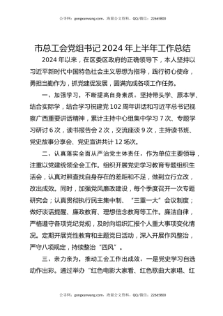 市总工会党组书记2024年上半年工作总结
