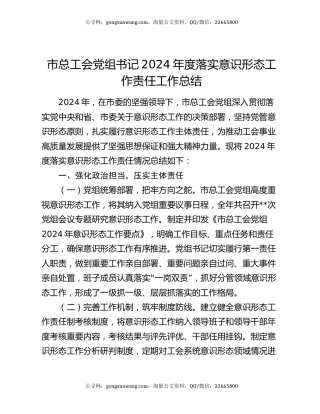 市总工会党组书记2024年度落实意识形态工作责任工作总结